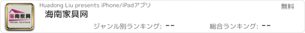 おすすめアプリ 海南家具网