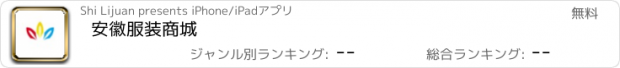 おすすめアプリ 安徽服装商城
