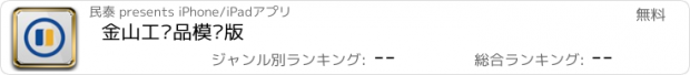 おすすめアプリ 金山工业品模拟版