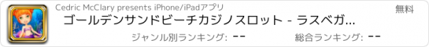 おすすめアプリ ゴールデンサンドビーチカジノスロット - ラスベガス無料で勝つジャックポット＆ボーナス