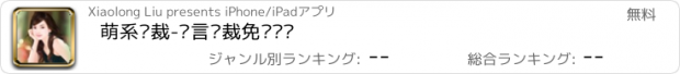 おすすめアプリ 萌系总裁-现言总裁免费阅读