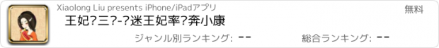 おすすめアプリ 王妃许三贪-财迷王妃率众奔小康