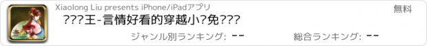 おすすめアプリ 调戏傻王-言情好看的穿越小说免费阅读