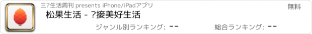 おすすめアプリ 松果生活 - 连接美好生活