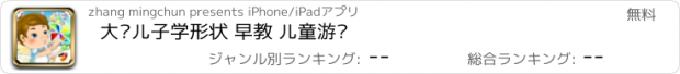 おすすめアプリ 大头儿子学形状 早教 儿童游戏