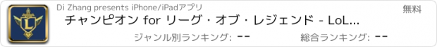 おすすめアプリ チャンピオン for リーグ・オブ・レジェンド - LoL 友人