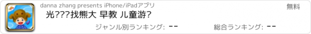 おすすめアプリ 光头强寻找熊大 早教 儿童游戏