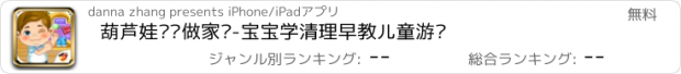 おすすめアプリ 葫芦娃锻炼做家务-宝宝学清理早教儿童游戏