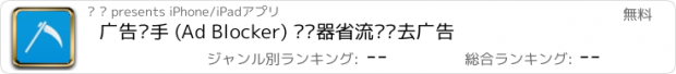 おすすめアプリ 广告猎手 (Ad Blocker) 浏览器省流过滤去广告