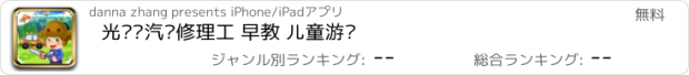 おすすめアプリ 光头强汽车修理工 早教 儿童游戏