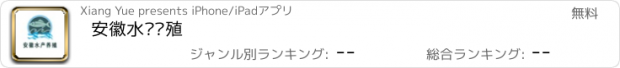 おすすめアプリ 安徽水产养殖