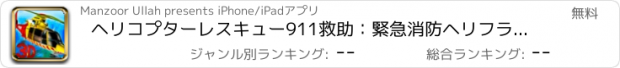 おすすめアプリ ヘリコプターレスキュー911救助：緊急消防ヘリフライ Herikoputāresukyū 911 kyūjo: Kinkyū shōbō herifurai