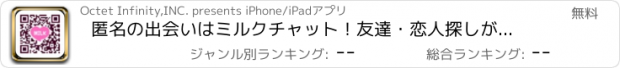 おすすめアプリ 匿名の出会いはミルクチャット！友達・恋人探しができる無料のトークSNSアプリ