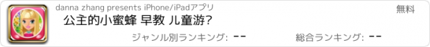 おすすめアプリ 公主的小蜜蜂 早教 儿童游戏