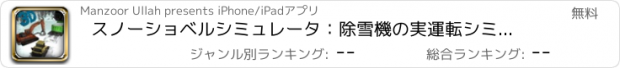 おすすめアプリ スノーショベルシミュレータ：除雪機の実運転シミュレーションゲームとは、ダンプトラック