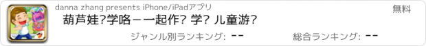 おすすめアプリ 葫芦娃开学咯－一起作业 学习 儿童游戏