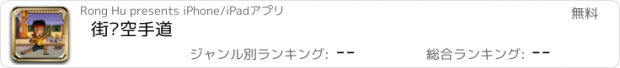 おすすめアプリ 街头空手道