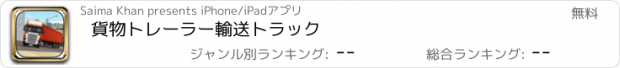 おすすめアプリ 貨物トレーラー輸送トラック