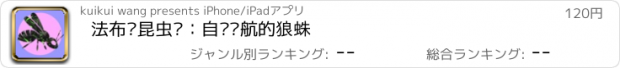 おすすめアプリ 法布尔昆虫记：自带导航的狼蛛