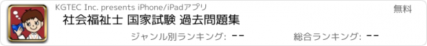 おすすめアプリ 社会福祉士 国家試験 過去問題集