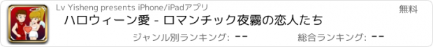 おすすめアプリ ハロウィーン愛 - ロマンチック夜霧の恋人たち