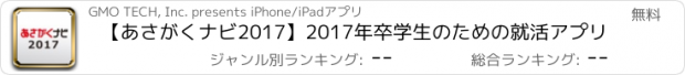 おすすめアプリ 【あさがくナビ2017】2017年卒学生のための就活アプリ