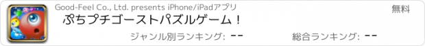 おすすめアプリ ぷちプチゴースト　パズルゲーム！