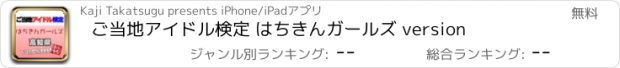 おすすめアプリ ご当地アイドル検定 はちきんガールズ version