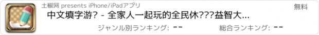 おすすめアプリ 中文填字游戏 - 全家人一起玩的全民休闲娱乐益智大脑游戏