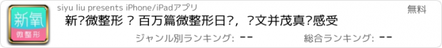 おすすめアプリ 新氧微整形 — 百万篇微整形日记，图文并茂真实感受