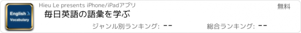 おすすめアプリ 毎日英語の語彙を学ぶ