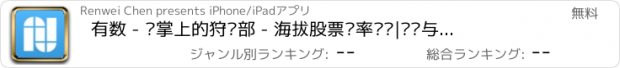 おすすめアプリ 有数 - 你掌上的狩猎部 - 海拔股票汇率转换|运动与健康当前温度