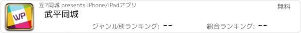 おすすめアプリ 武平同城