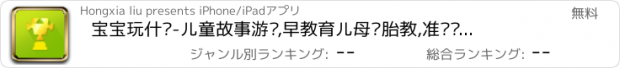 おすすめアプリ 宝宝玩什么-儿童故事游戏,早教育儿母婴胎教,准妈妈社区必备