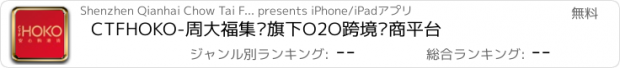 おすすめアプリ CTFHOKO-周大福集团旗下O2O跨境电商平台