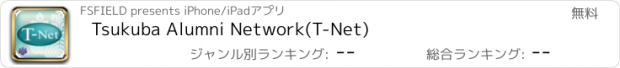 おすすめアプリ Tsukuba Alumni Network(T-Net)