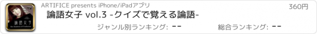 おすすめアプリ 論語女子 vol.3 -クイズで覚える論語-
