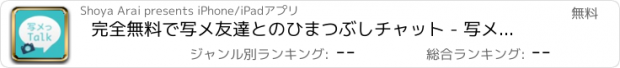 おすすめアプリ 完全無料で写メ友達とのひまつぶしチャット - 写メトーク