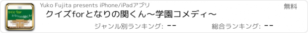 おすすめアプリ クイズforとなりの関くん～学園コメディ～