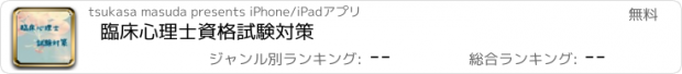 おすすめアプリ 臨床心理士資格　試験対策