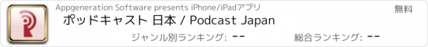 おすすめアプリ ポッドキャスト 日本 / Podcast Japan