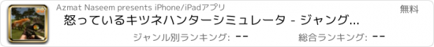 おすすめアプリ 怒っているキツネハンターシミュレータ - ジャングル撮影＆サファリシミュレーションゲーム