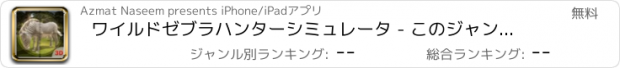 おすすめアプリ ワイルドゼブラハンターシミュレータ - このジャングルのシミュレーションゲームで狩り動物