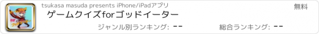 おすすめアプリ ゲームクイズforゴッドイーター