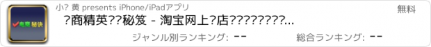 おすすめアプリ 电商精英运营秘笈 - 淘宝网上开店运营营销创业经验技巧赚钱手册