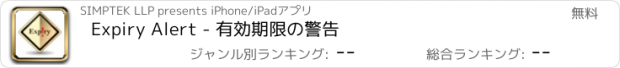 おすすめアプリ Expiry Alert - 有効期限の警告