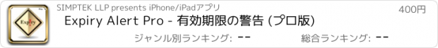 おすすめアプリ Expiry Alert Pro - 有効期限の警告 (プロ版)