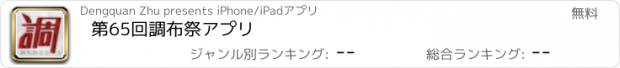 おすすめアプリ 第65回調布祭アプリ