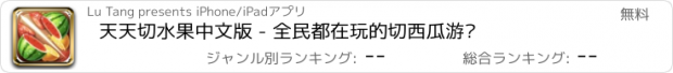 おすすめアプリ 天天切水果中文版 - 全民都在玩的切西瓜游戏