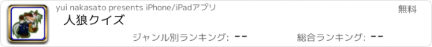 おすすめアプリ 人狼クイズ